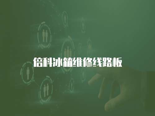 倍科冰箱維修線路板