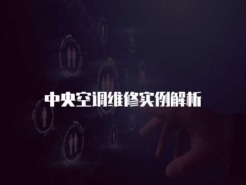 中央空調維修實例解析