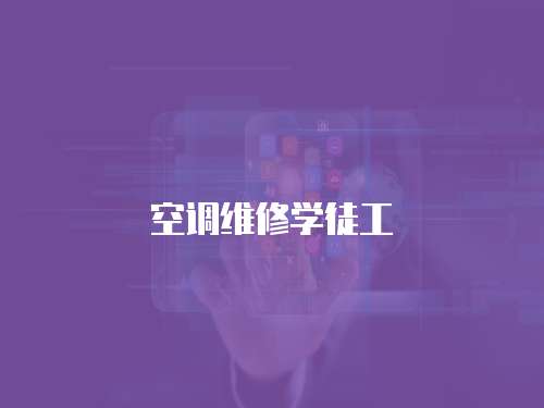空調(diào)維修學(xué)徒工