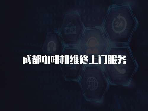 成都咖啡機(jī)維修上門服務(wù)