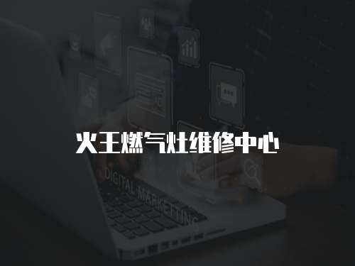 火王燃氣灶維修中心