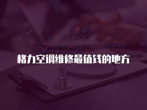格力空調(diào)維修最值錢的地方