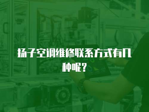揚子空調維修聯系方式有幾種呢？