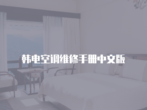 韓電空調(diào)維修手冊(cè)中文版