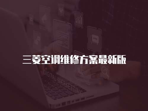 三菱空調維修方案最新版
