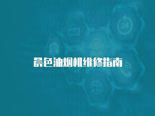 晨色油煙機維修指南