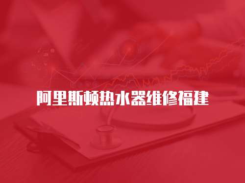 阿里斯頓熱水器維修福建
