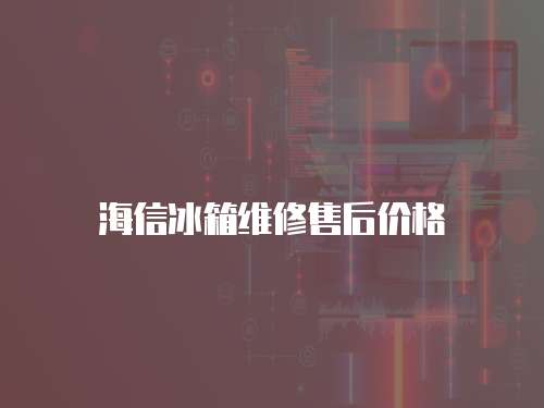 海信冰箱維修售后價格