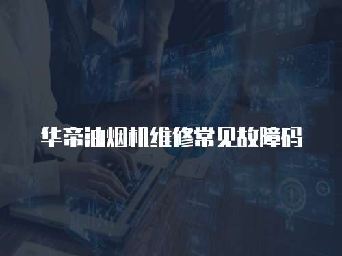 華帝油煙機維修常見故障碼