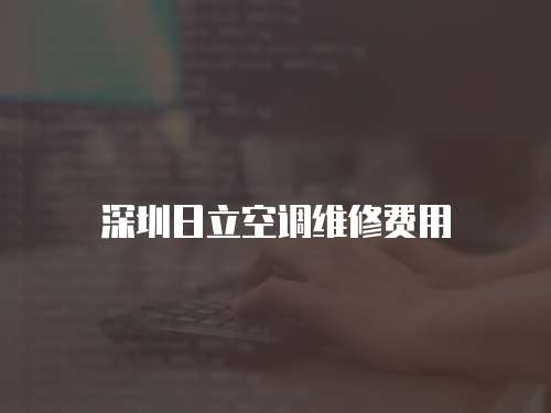深圳日立空調維修費用