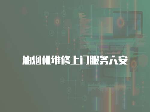 油煙機(jī)維修上門服務(wù)六安