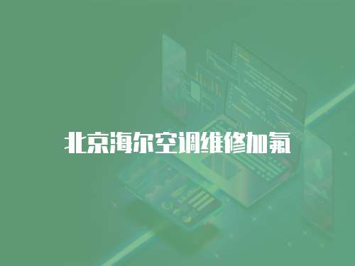 北京海爾空調維修加氟