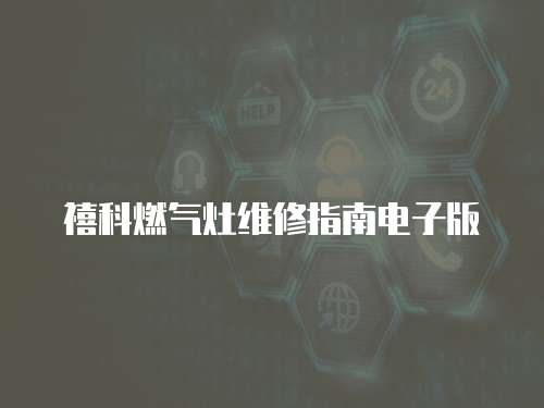 禧科燃氣灶維修指南電子版