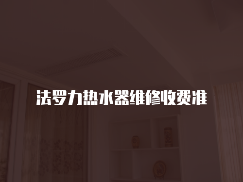 法羅力熱水器維修收費準