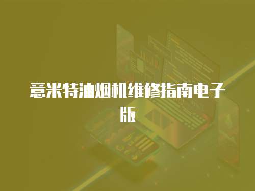 意米特油煙機維修指南電子版