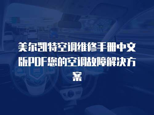美爾凱特空調維修手冊中文版PDF您的空調故障解決方案