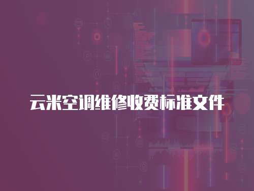 云米空調維修收費標準文件