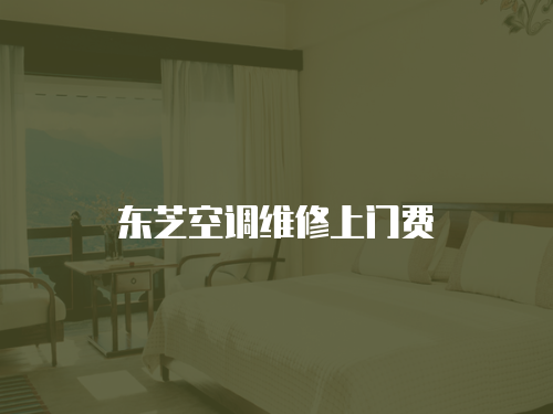 東芝空調維修上門費