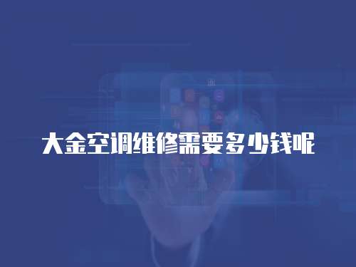 大金空調維修需要多少錢呢