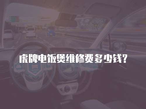 虎牌電飯煲維修費多少錢？