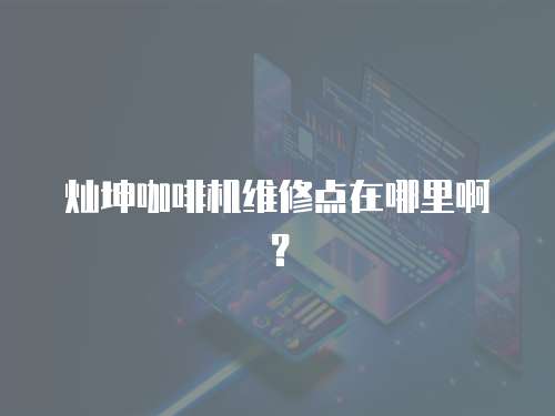 燦坤咖啡機維修點在哪里?。? class=