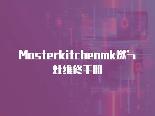 Masterkitchenmk燃氣灶維修手冊