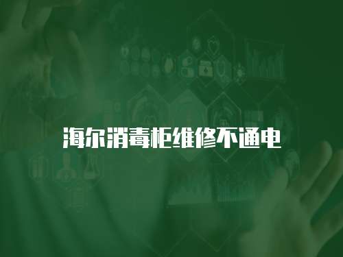 海爾消毒柜維修不通電