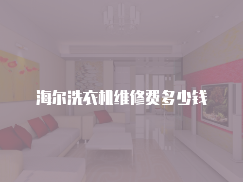 海爾洗衣機維修費多少錢