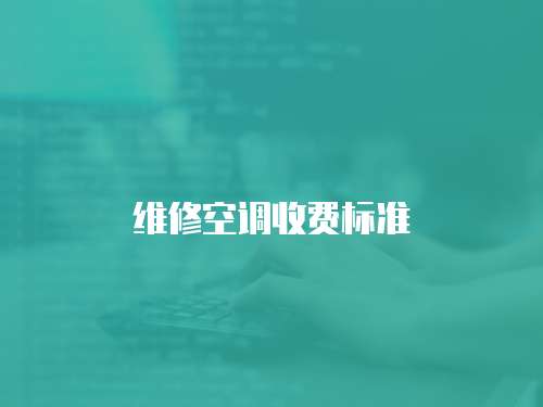 維修空調收費標準