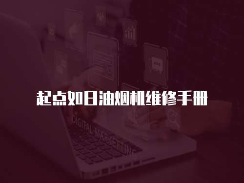 起點如日油煙機維修手冊