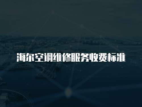 海爾空調維修服務收費標準