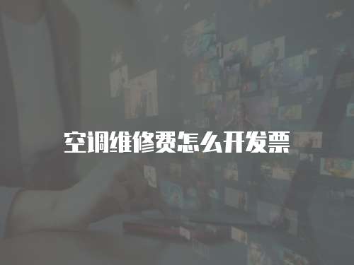 空調維修費怎么開發票