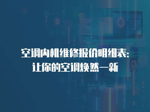 空調(diào)內(nèi)機(jī)維修報(bào)價(jià)明細(xì)表：讓你的空調(diào)煥然一新
