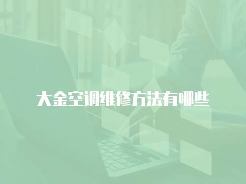 大金空調維修方法有哪些
