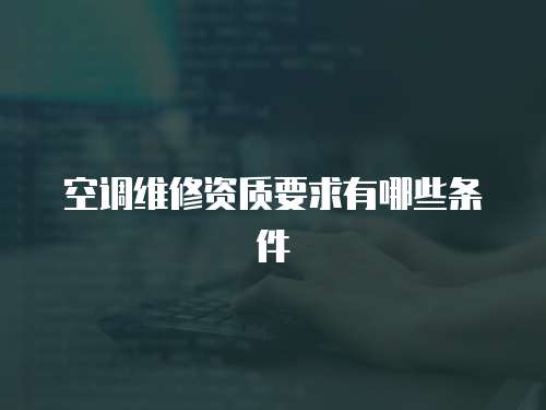 空調維修資質要求有哪些條件