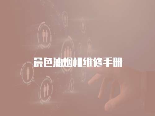 晨色油煙機維修手冊