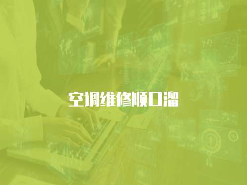 空調維修順口溜