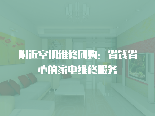 附近空調維修團購：省錢省心的家電維修服務