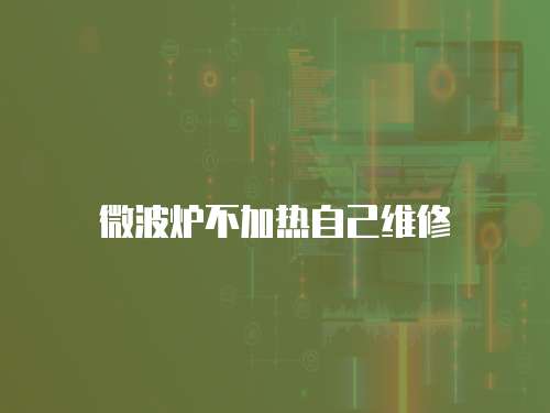 微波爐不加熱自己維修