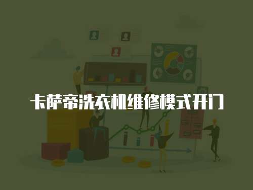 卡薩帝洗衣機(jī)維修模式開門
