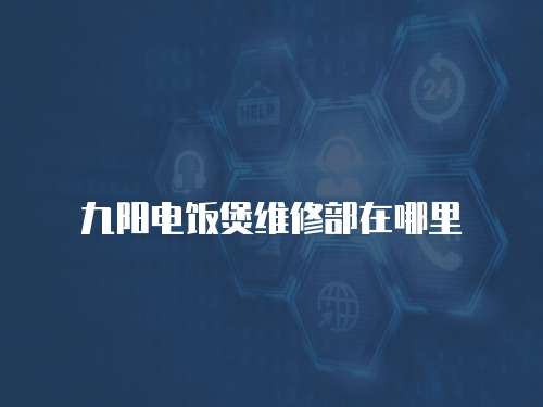 九陽電飯煲維修部在哪里