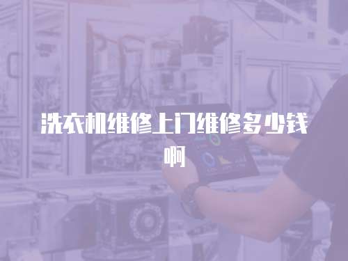 洗衣機維修上門維修多少錢啊