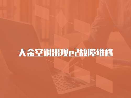 大金空調出現e2故障維修