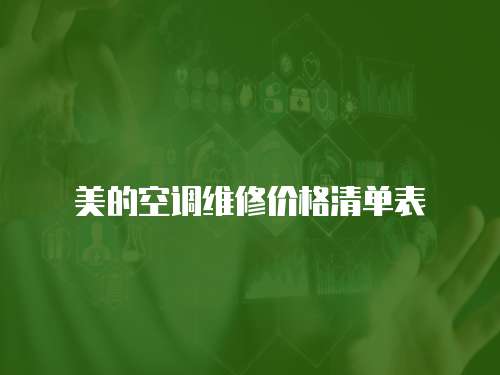 美的空調維修價格清單表