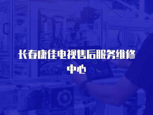 長春康佳電視售后服務維修中心