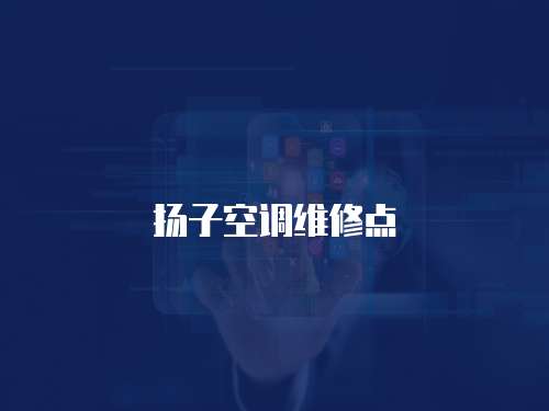 揚子空調維修點