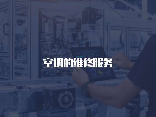 空調的維修服務