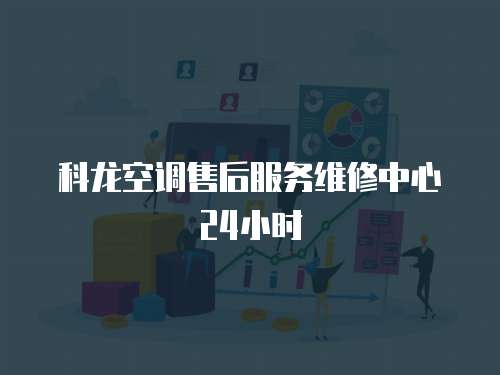 科龍空調(diào)售后服務(wù)維修中心24小時