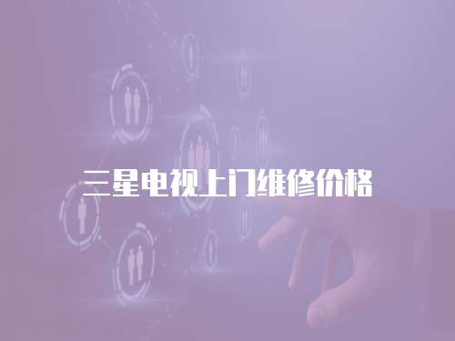 三星電視上門維修價格