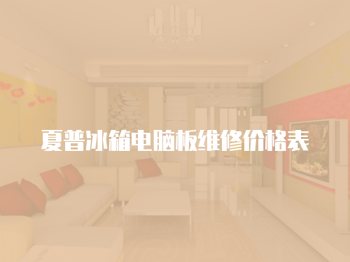 夏普冰箱電腦板維修價格表